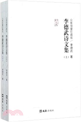 李德武詩文集(全二冊)（簡體書）