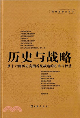 歷史與戰略（簡體書）