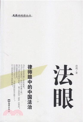 法眼：律師眼中的中國法治（簡體書）