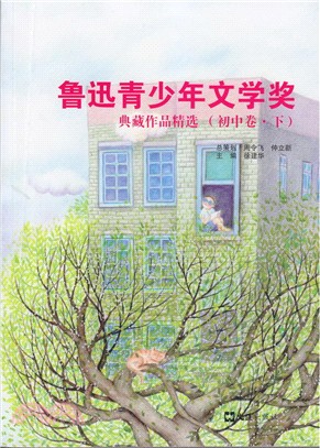 魯迅青少年文學獎典藏作品精選：初中卷(下冊)（簡體書）