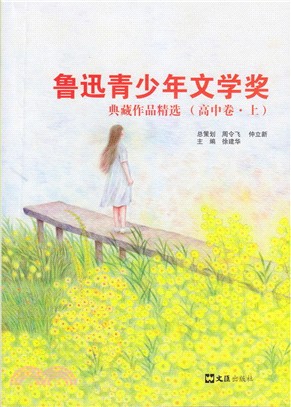 魯迅青少年文學獎典藏作品精選：高中卷(上冊)（簡體書）