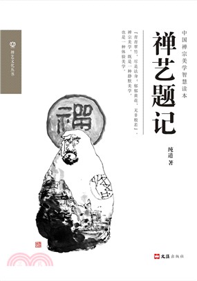 禪藝題記（簡體書）