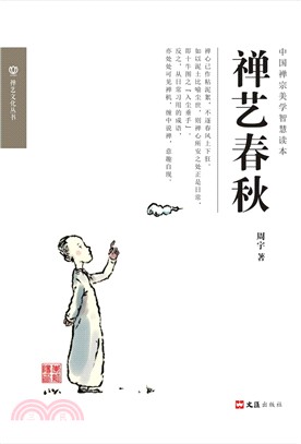 禪藝春秋（簡體書）