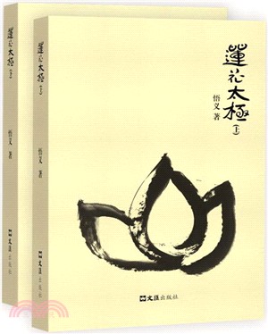 蓮花太極(全二冊)（簡體書）