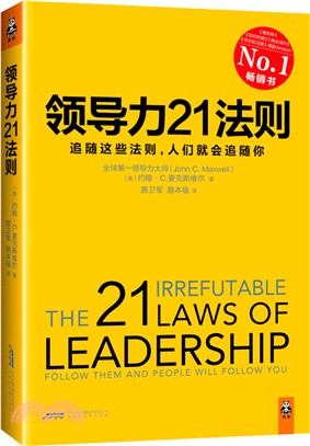 領導力21法則：追隨這些法則，人們就會追隨你（簡體書）