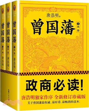 曾國藩(全三冊)（簡體書）