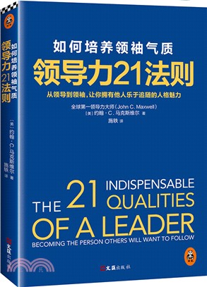 領導力21法則：如何培養領袖氣質（簡體書）