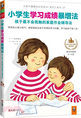 小學生學習成績暴增法：孩子最不會抵觸的家庭作業輔導法（簡體書）