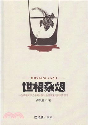 世相雜俎：一位草根知識份子對中國社會怪現象的批判和反思（簡體書）