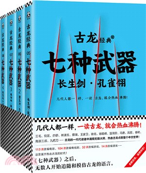 七種武器(共四冊)（簡體書）