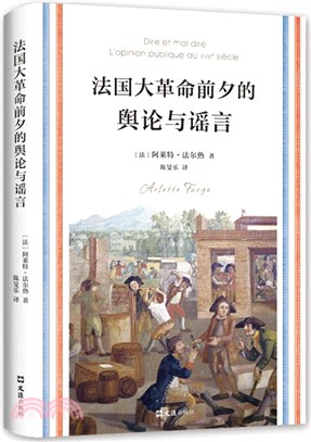 法國大革命前夕的輿論與謠言（簡體書）