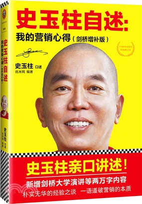 史玉柱自述：我的營銷心得(劍橋增補版)（簡體書）