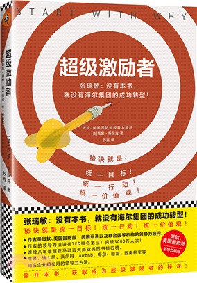 超級激勵者：秘訣就是統一目標、統一行動、統一價值觀!（簡體書）