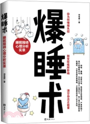 爆睡術：睡眠障礙心理分析實錄（簡體書）