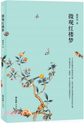 微觀紅樓夢（簡體書）