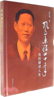 風雨兼程四十年：我的翻譯人生（簡體書）