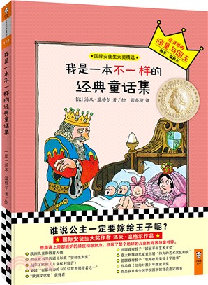 我是一本不一樣的經典童話集（簡體書）