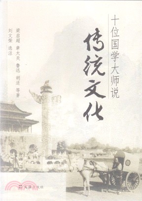 十大國學大師說傳統文化（簡體書）