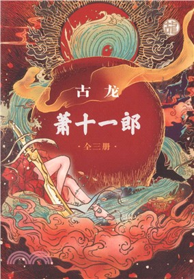 蕭十一郎(紀念版‧全三冊)（簡體書）