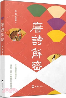 唐詩解密（簡體書）