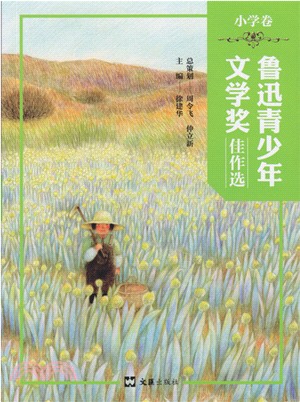 魯迅青少年文學獎佳作選：小學卷（簡體書）