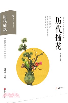 歷代插花（簡體書）