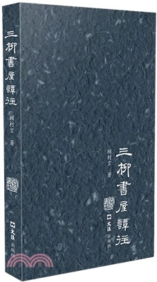 三柳書屋譚往（簡體書）