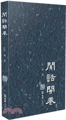 閒話開卷（簡體書）