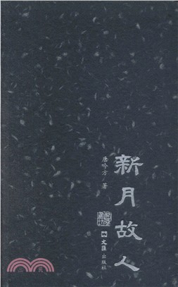 新月故人（簡體書）