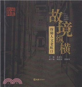 故境縱橫：探秘人文老虹口（簡體書）