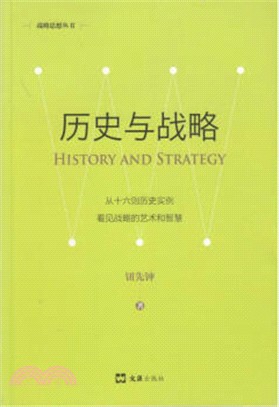 歷史與戰略（簡體書）