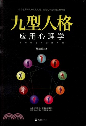 九型人格應用心理學（簡體書）