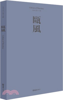 甌風‧第十六集（簡體書）