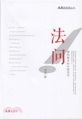 法問：律師眼中的中國法治（簡體書）