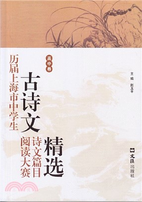 歷屆上海市中學生古詩文閱讀大賽詩文篇目精選(高中卷)（簡體書）