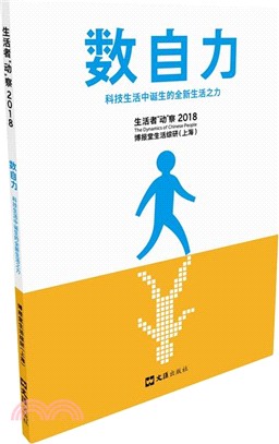 數自力：科技生活中誕生的全新生活之力（簡體書）