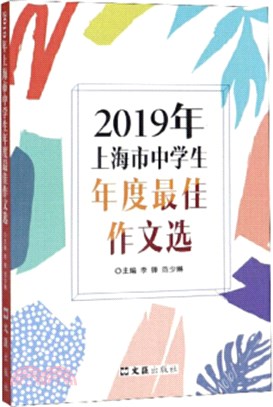 2019年上海市中學生年度最佳作文選（簡體書）