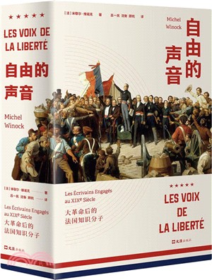 自由的聲音：大革命後的法國知識分子（簡體書）