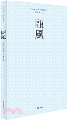 甌風‧第十七集（簡體書）