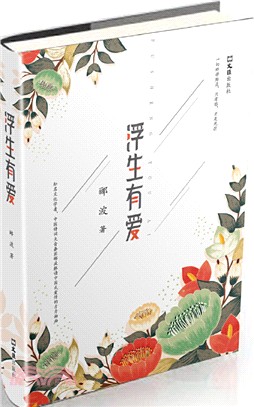 浮生有愛（簡體書）