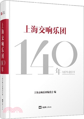 上海交響樂團140年(1879-2019)（簡體書）