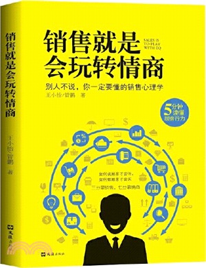 銷售就是會玩轉情商：別人不說，你一定要懂的銷售心理學（簡體書）