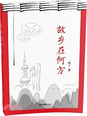 故鄉在何方（簡體書）