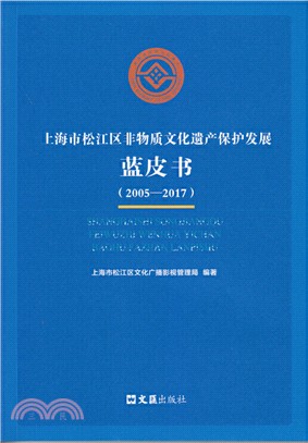 上海市松江區非物質文化遺產保護發展藍皮書(2005-2017)（簡體書）