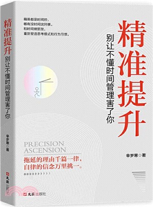 精準提升：別讓不懂時間管理害了你（簡體書）