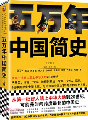 五萬年中國簡史：上冊（簡體書）