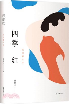 四季紅（簡體書）