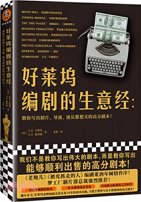 好萊塢編劇的生意經：教你寫出製片、導演、演員都想買的高分劇本！（簡體書）