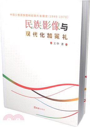 民族影像與現代化加冕禮：中國少數民族題材紀錄片發展史(1949-1978)（簡體書）