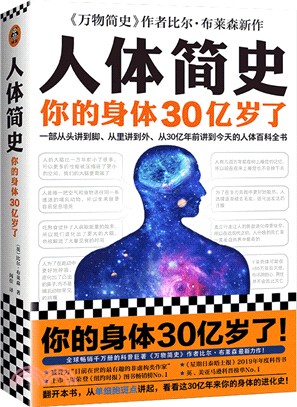 人體簡史：你的身體30億歲了（簡體書）